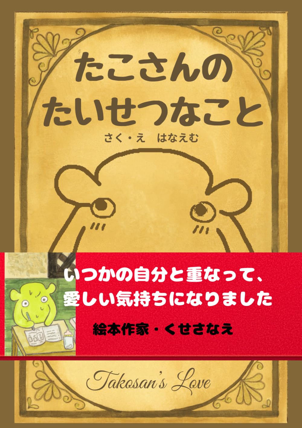 たこさんのたいせつなこと: 自分探しの育児と育自 (たこさんのぼうけん)