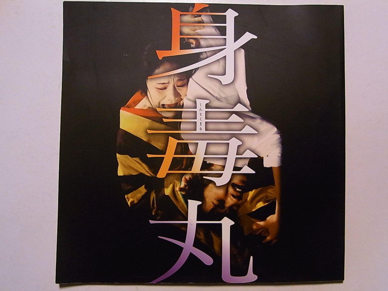 Amazon.co.jp: 身毒丸 1998年公演パンフレット 作：寺山修司 演出