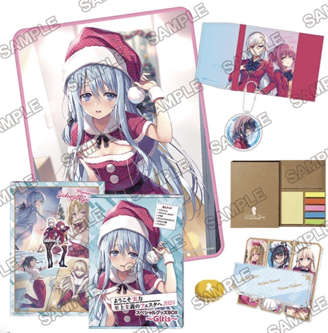 ようこそ実力至上主義のフェスタへ　2024 スペシャルグッズBOX　Girls Amazon.co.jp: ようこそ実力至上主義のフェスタへ2024 スペシャル