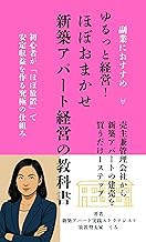 副業におすすめ ≫ ゆるっと経営!ほぼおまかせ新築アパート経営の教科書: ~初心者が“ほぼ放置”で安定収益を作る究極の仕組み~【売主兼管理会社から新築アパートの建売を買うだけ1ステップ】