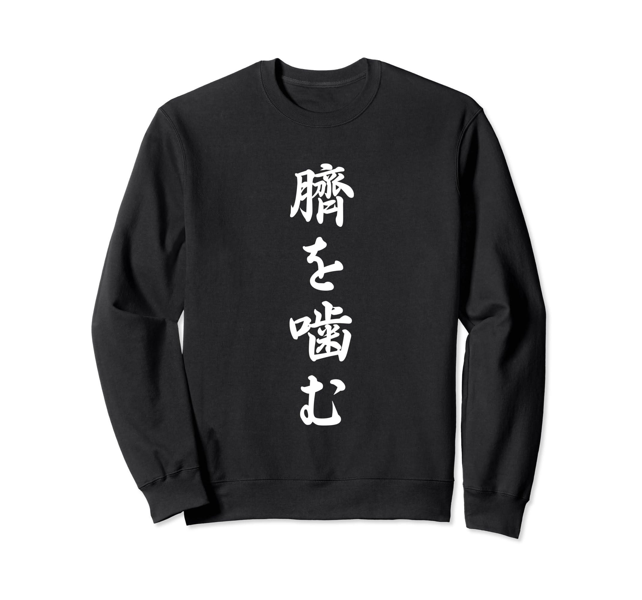 臍 を 噛む