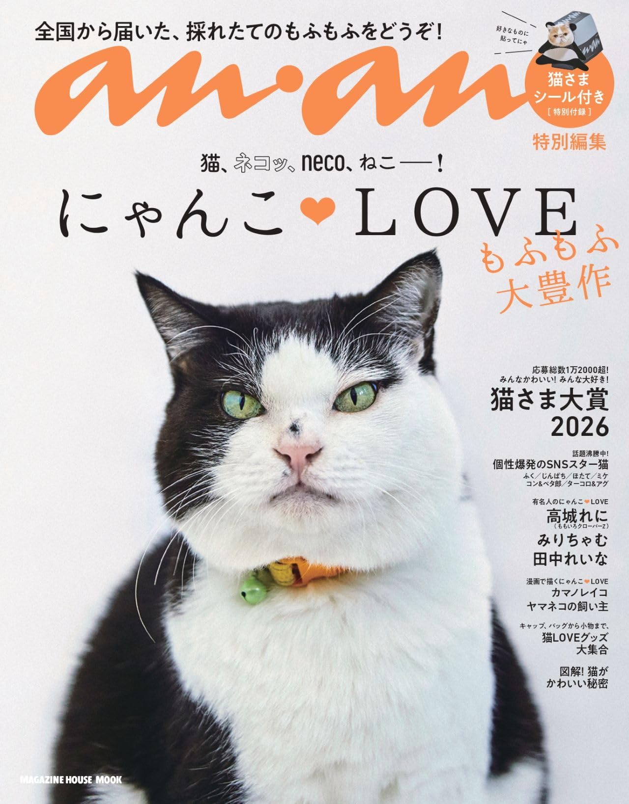 anan特別編集 にゃんこLOVE もふもふ大豊作 (MAGAZINE HOUSE MOOK