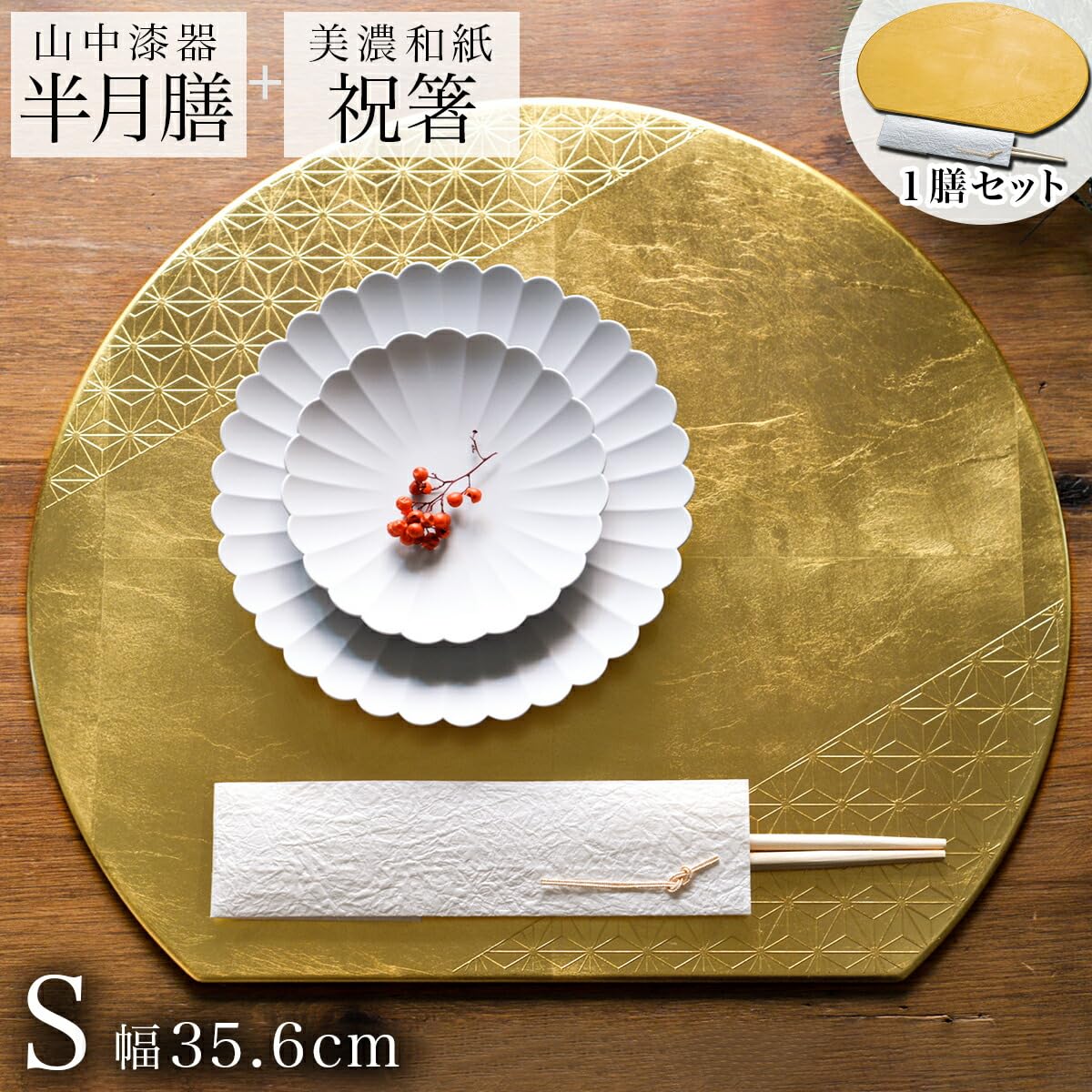 Amazon｜伝統本舗 半月膳・祝い箸 一膳セット プレースマット 麻の葉