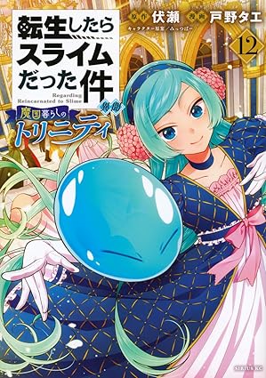 転生したらスライムだった件 異聞 ~魔国暮らしのトリニティ~(12) (シリウスKC)画像