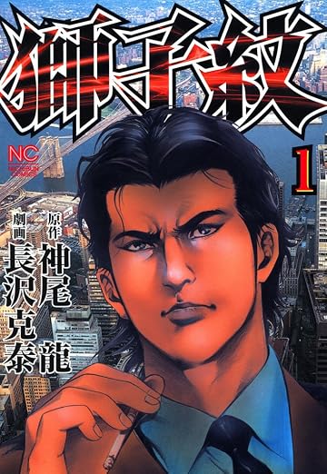 獅子紋 1巻