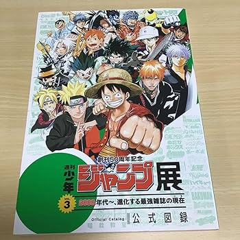 Amazon.co.jp: 週刊少年ジャンプ展 VOL3 創刊50周年記念 2000