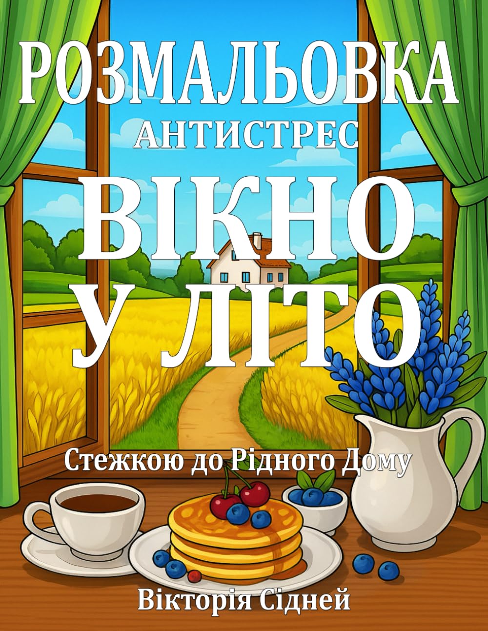 Розмальовка - Антистрес Вікно у Літо: Стежкою до рідного дому | Українська Розмальовка для Дітей та Дорослих | Українські Книги