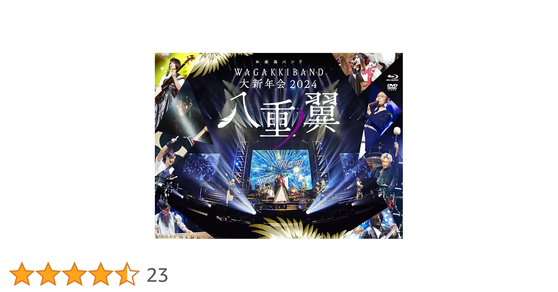 本日限定 和楽器バンド　大新年会八重ノ翼・アルバム　八奏ノ音セット　購入特典付き Amazon.co.jp: 和楽器バンド 大新年会2024 日本武道館 〜八重ノ翼