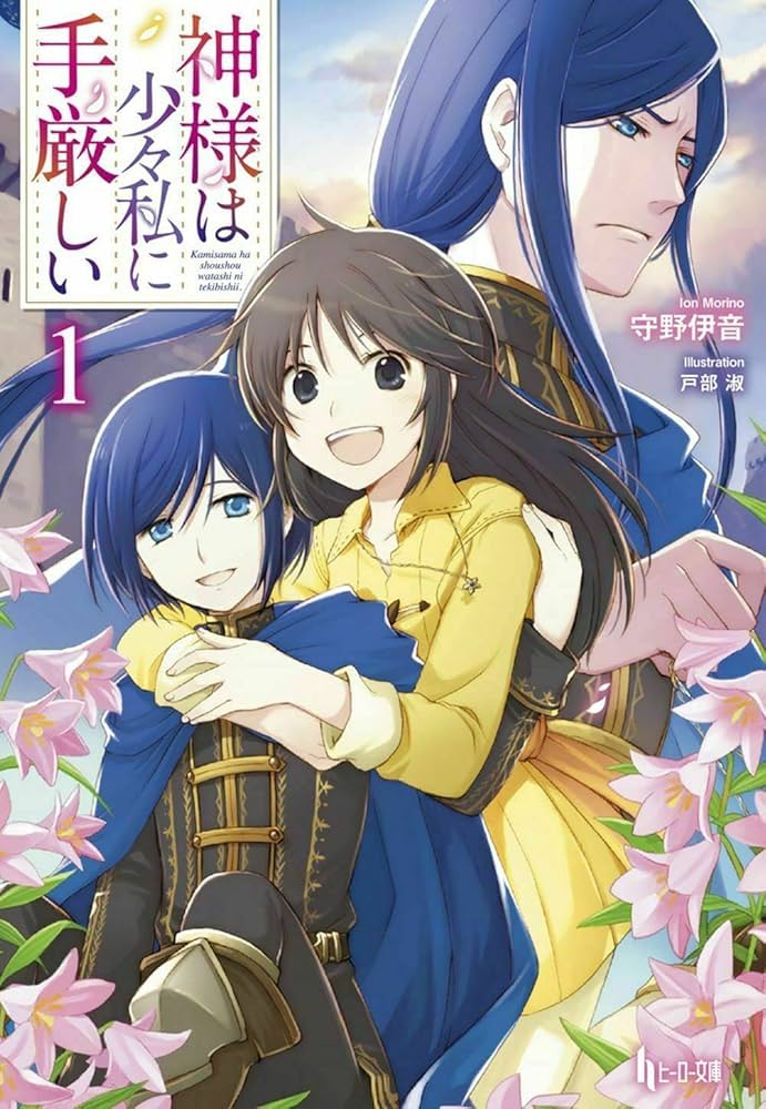 【中古】 神様は少々私に手厳しい ３/イマジカインフォス/守野伊音 Amazon.co.jp: 神様は少々私に手厳しい 1 (ヒーロー文庫) : 守野