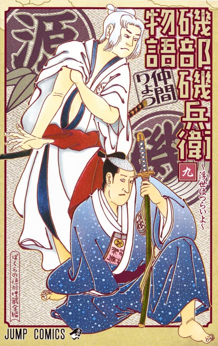 磯部磯兵衛物語~浮世はつらいよ~ 9 (ジャンプコミックス) | 仲間