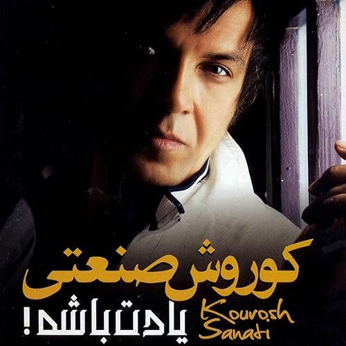 kourosh sanati yadet bashe