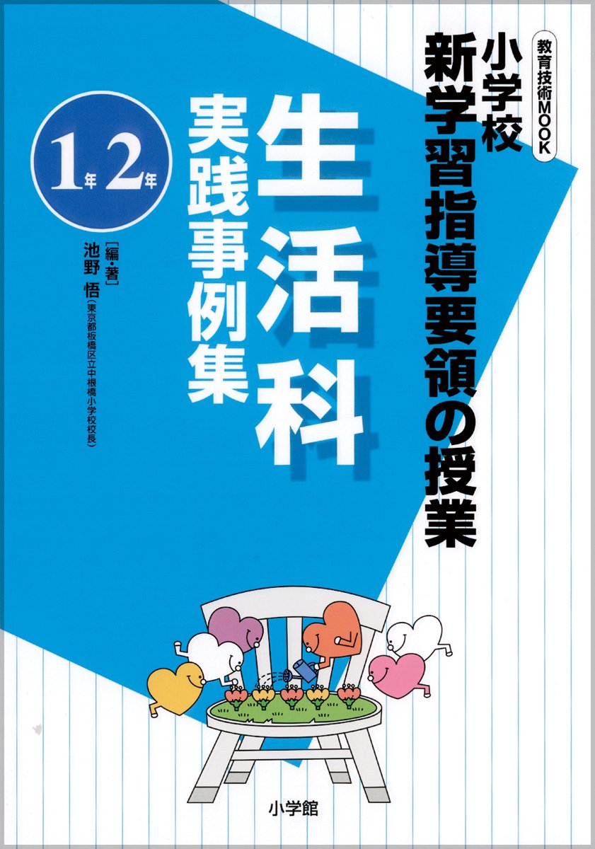 【中古】 小学校生徒指導実践双書（2） 小学校新学習指導要領の授業 生活科実践事例集(1年/2年) (教育技術MOOK