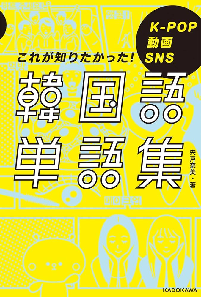K-POP 動画 SNS これが知りたかった!韓国語単語集 | 宍戸 奈美