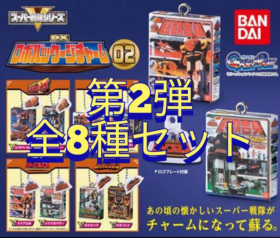 Amazon.co.jp: 全8種セットスーパー戦隊シリーズ DXロボ
