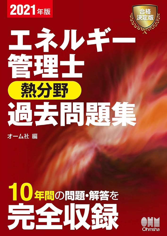エネルギー管理士　熱分野　過去問題　セット 2024年版 エネルギー管理士(熱分野)過去問題集 | オーム社 |本