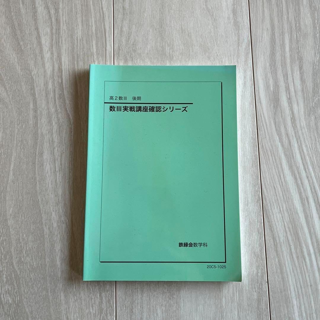 鉄緑会高2数3実戦講座確認シリーズ 鉄緑会 高2