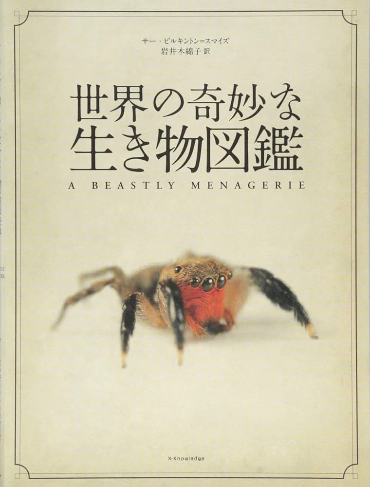 世界の奇妙な生き物図鑑 | サー・ピルキントン=スマイズ, 岩井