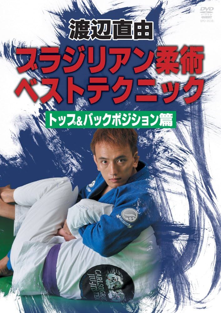 ブラジリアン柔術 DVD コレクション Amazon.co.jp: 中井祐樹 ブラジリアン柔術完全教則 DVD-BOX