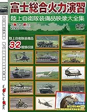 富士総合火力演習　陸上自衛隊装備品映像大全集 DVD版