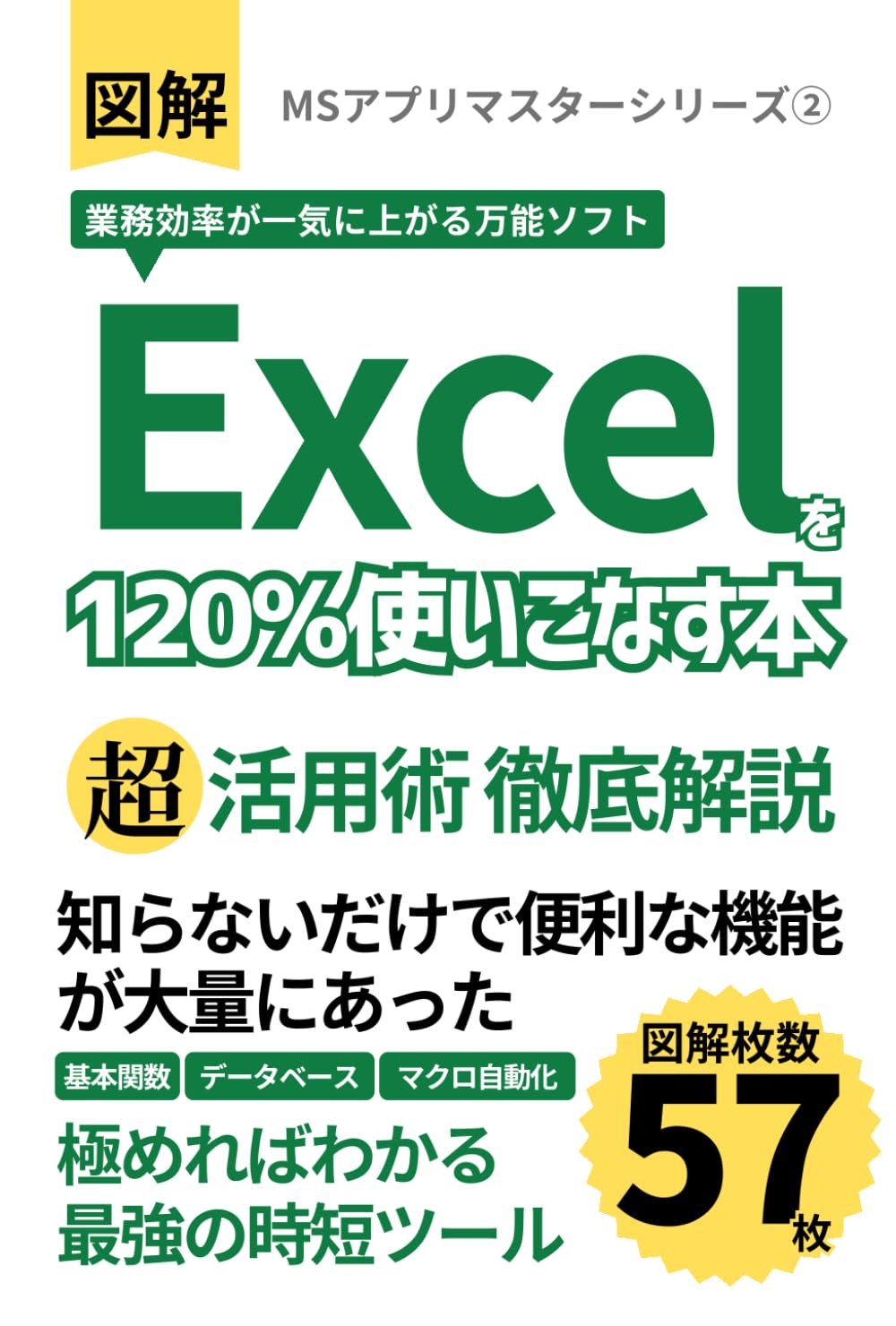 【図解】業務効率が一気に上がる万能ソフト「エクセル」を120％使いこなす本: 知らないだけで便利な機能が大量にあった (MSアプリマスターシリーズ)
