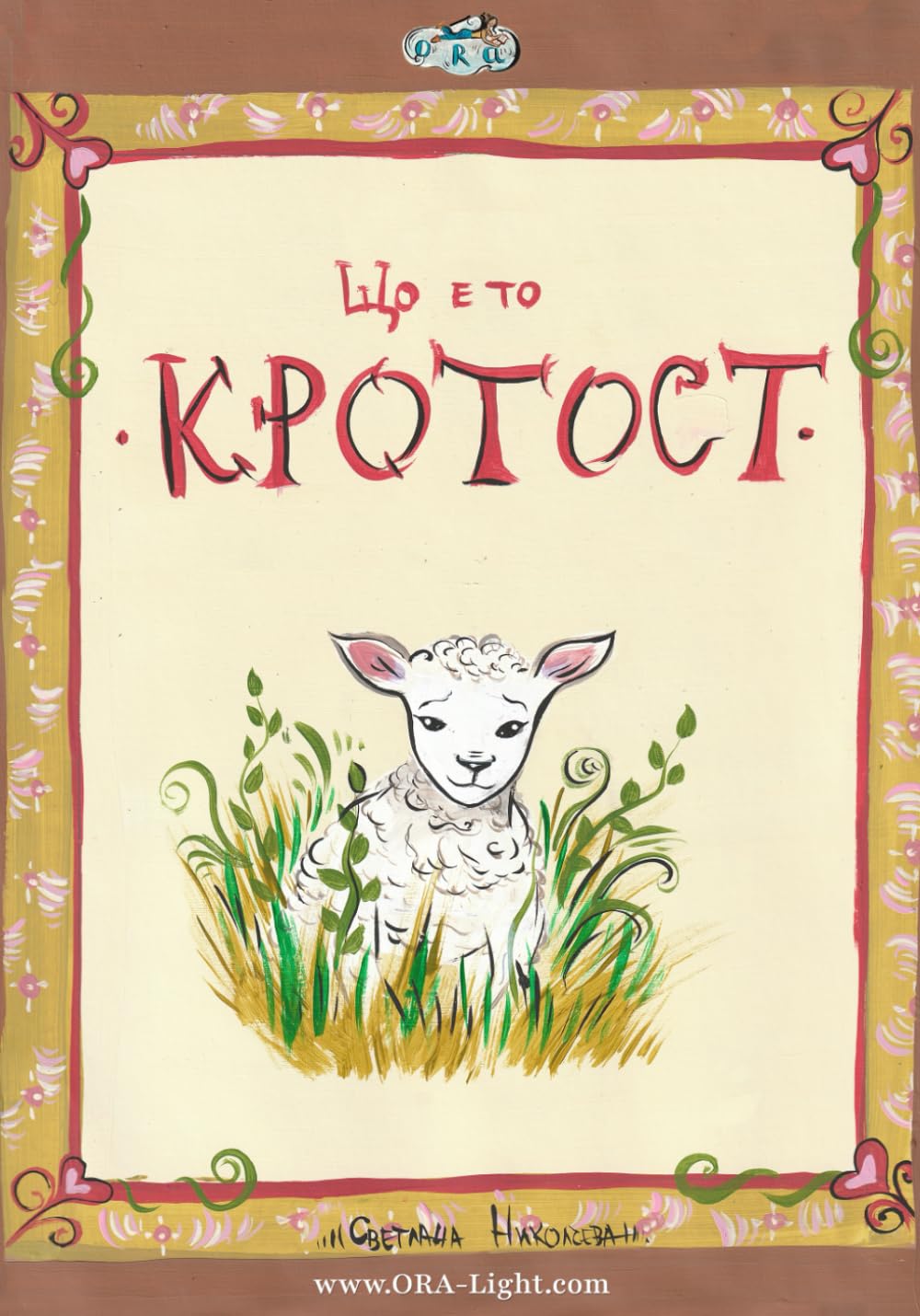 Що е то кротост