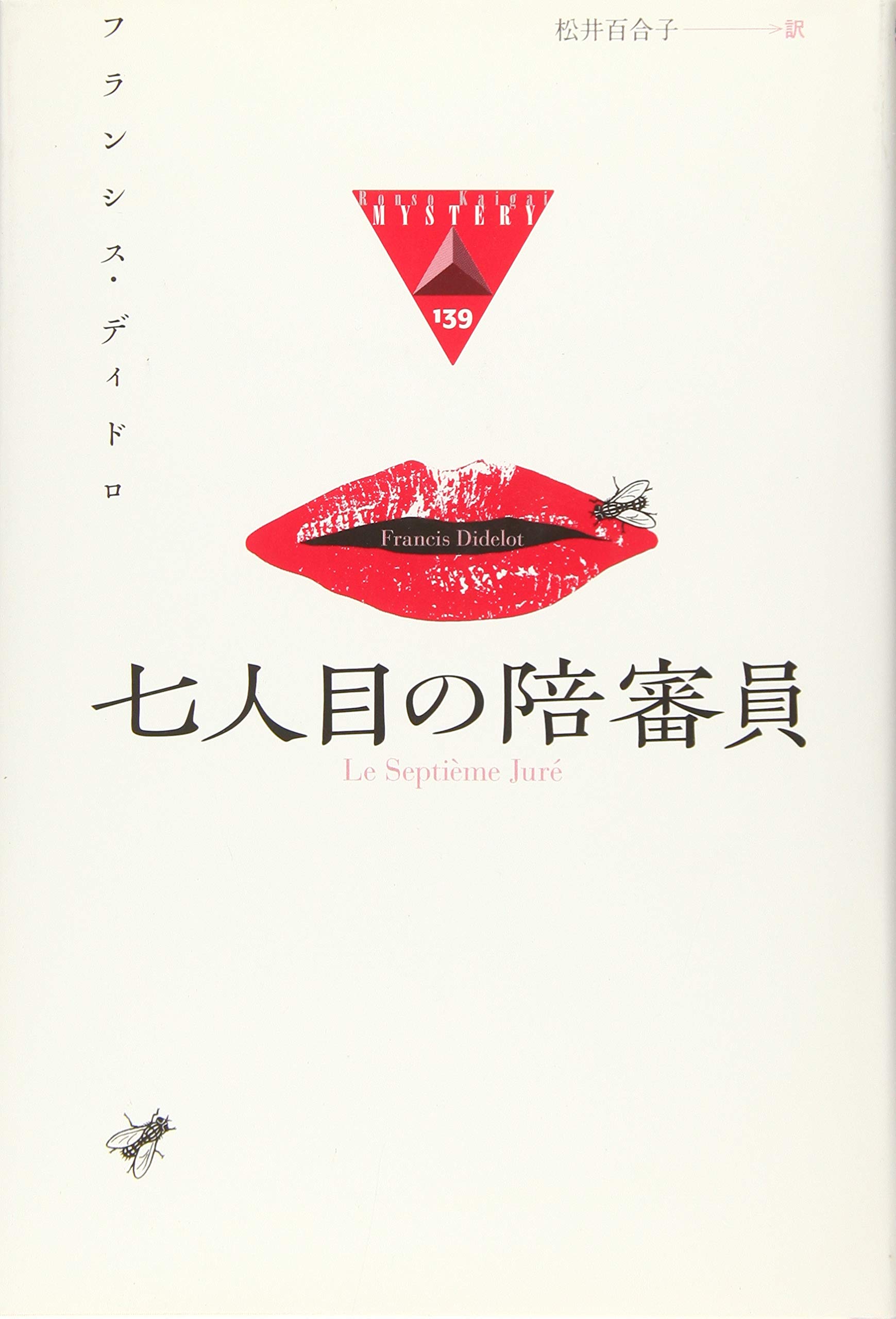 Amazon.co.jp: 七人目の陪審員 (論創海外ミステリ 139) : フランシス