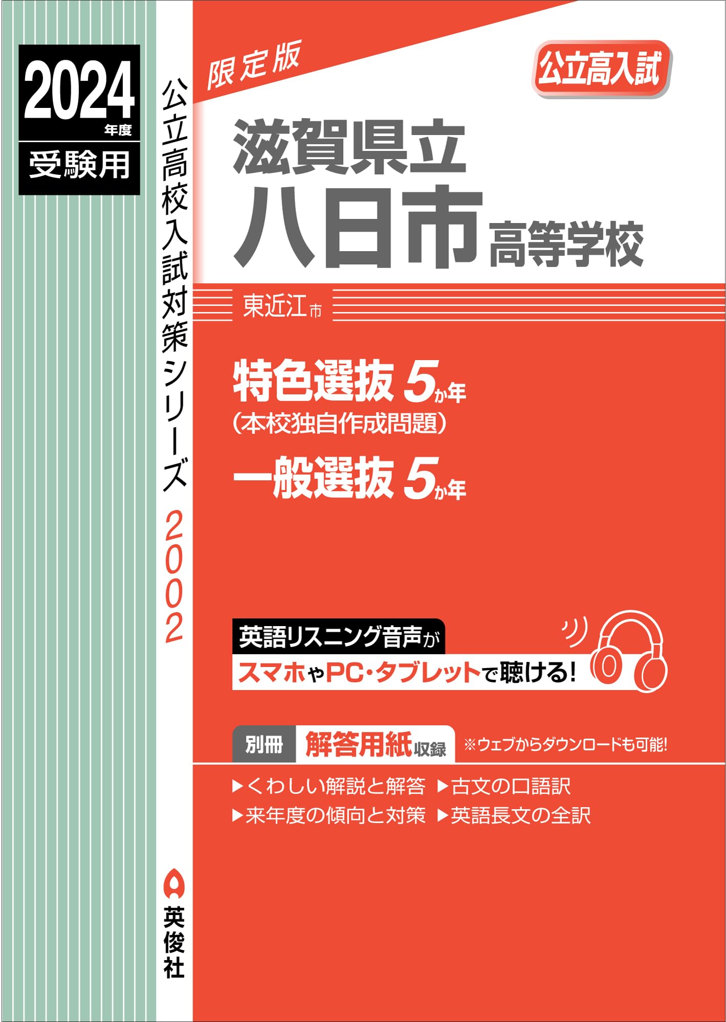 滋賀県立八日市高等学校 2024年度受験用 (公立高校入試対策シリーズ