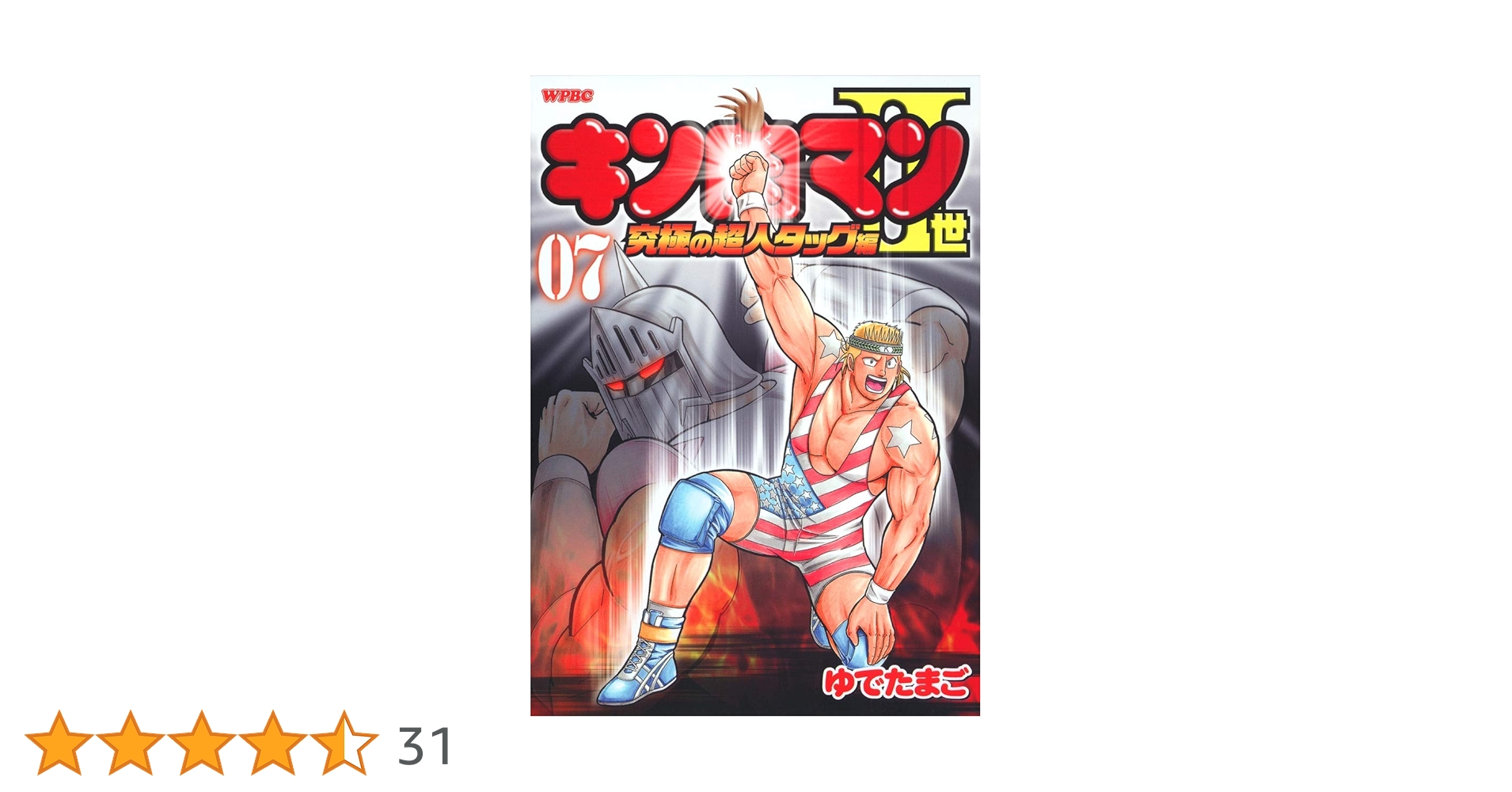 Amazon.co.jp: キン肉マン2世 究極の超人タッグ編 7