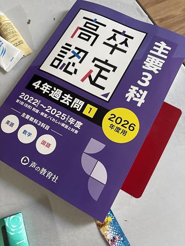 高卒程度認定試験① 主要3科(英語・数学・国語)4年過去問 2026年度用