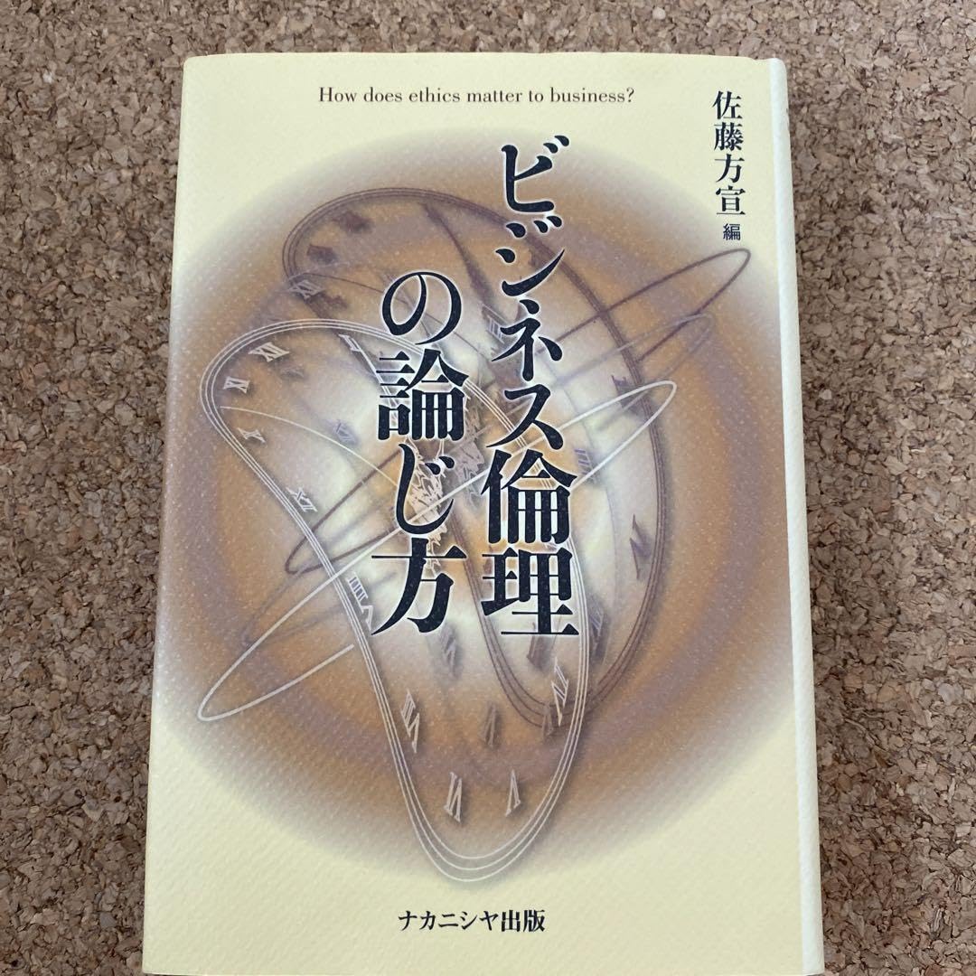 Amazon.co.jp: ビジネス倫理の論じ方 : 文房具・オフィス用品