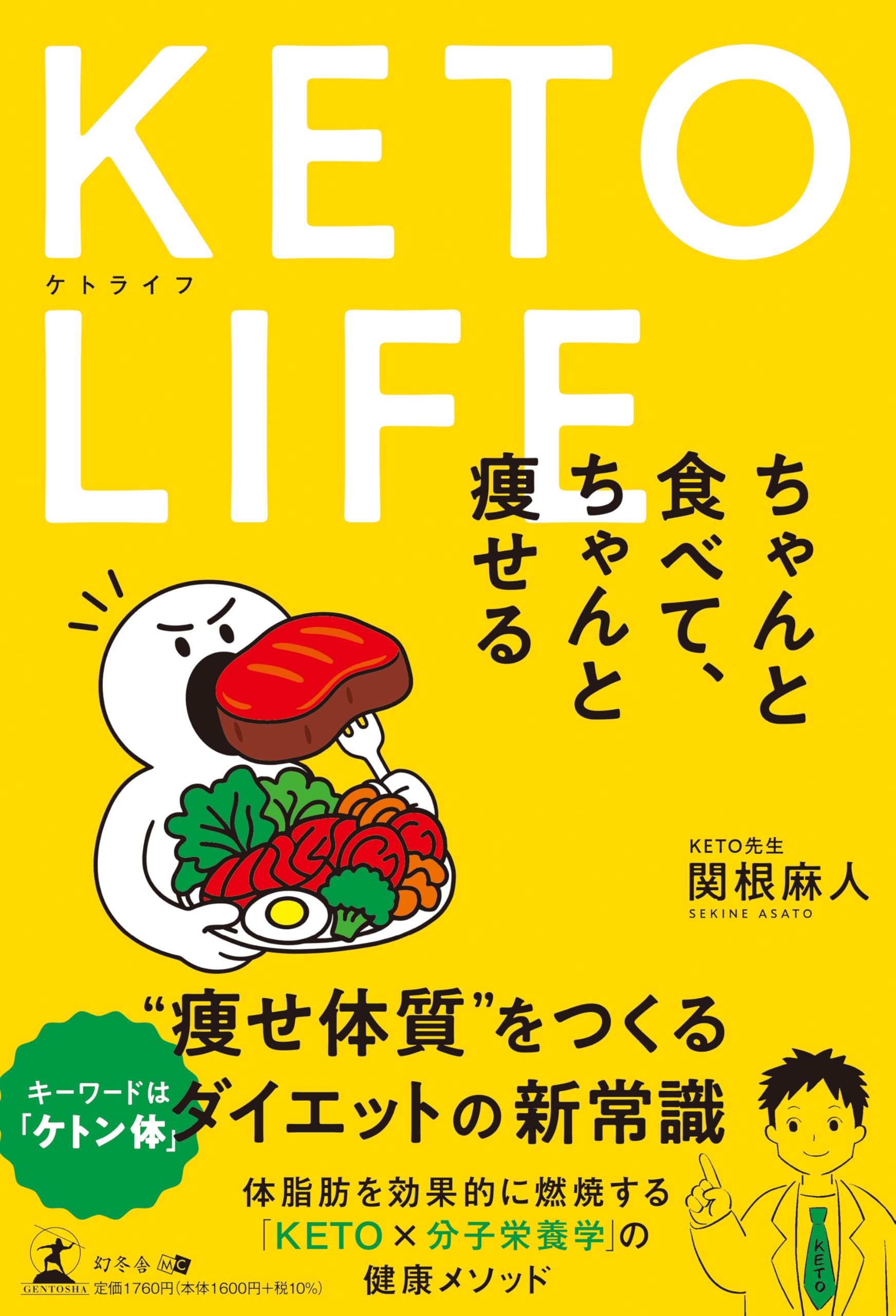 KETO LIFE ちゃんと食べて、ちゃんと痩せる | 関根 麻人 |本 | 通販