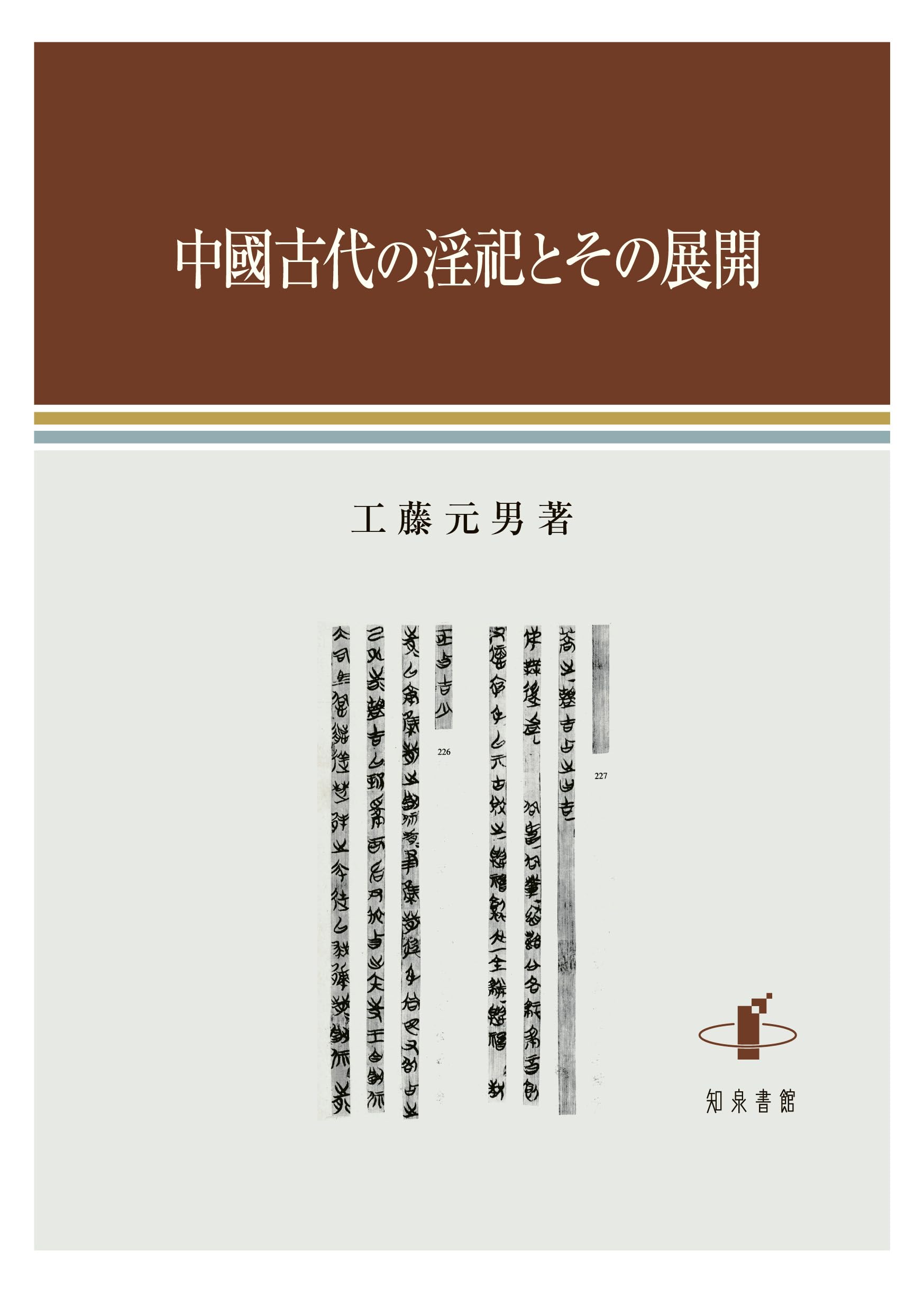 Amazon.co.jp: 中國古代の淫祀とその展開 : 工藤元男: Japanese Books
