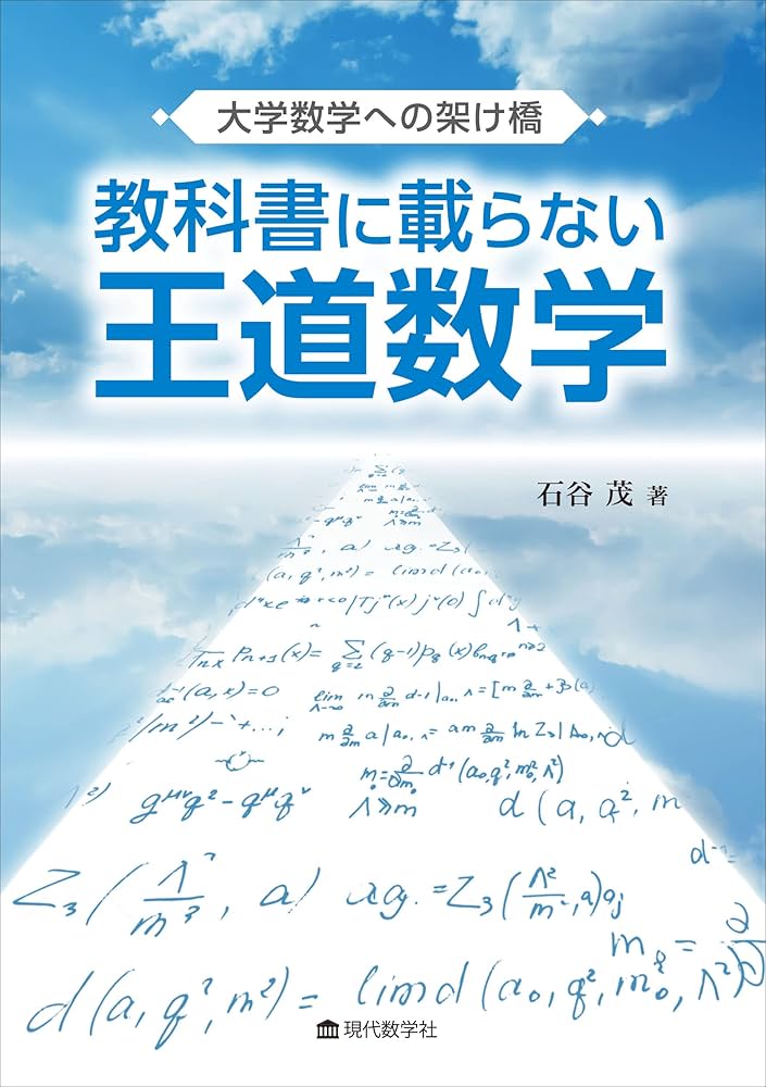 大学数学への架け橋 教科書に載らない王道数学 | 石谷 茂 |本 | 通販