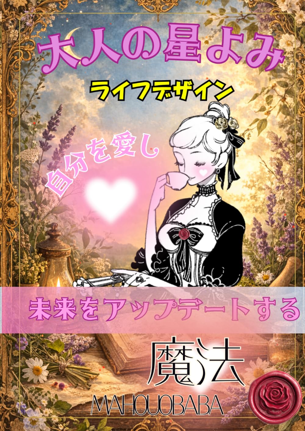 大人の星よみ　ライフデザイン: 自分を愛し未来をアップデートする魔法 (魔女っこシリーズ)