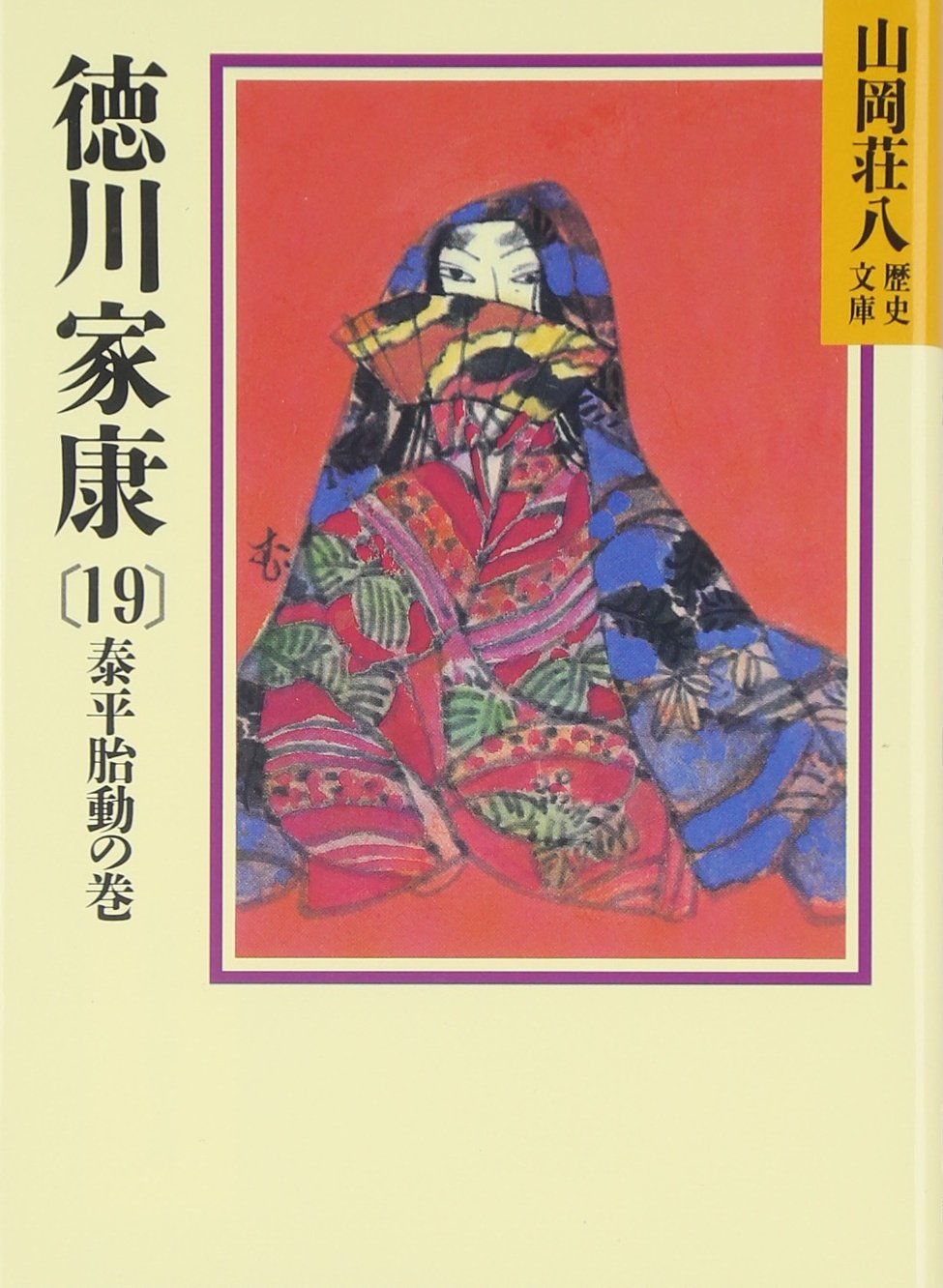 徳川家康(19) (山岡荘八歴史文庫 41) | 山岡 荘八 |本 | 通販