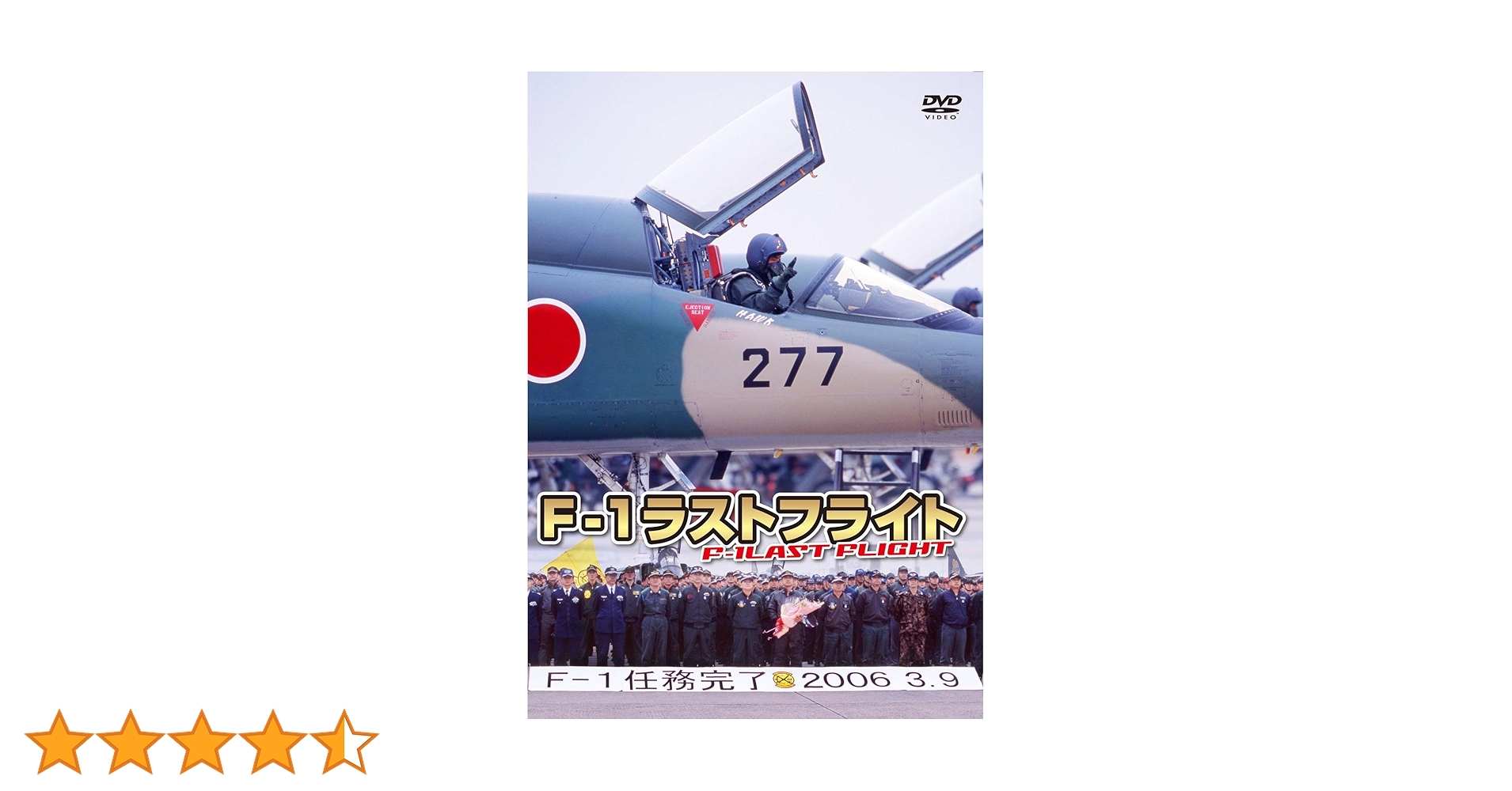 F-1 ラストフライト [DVD] Amazon.co.jp: F-1 ラストフライト [DVD] : 航空自衛隊: DVD