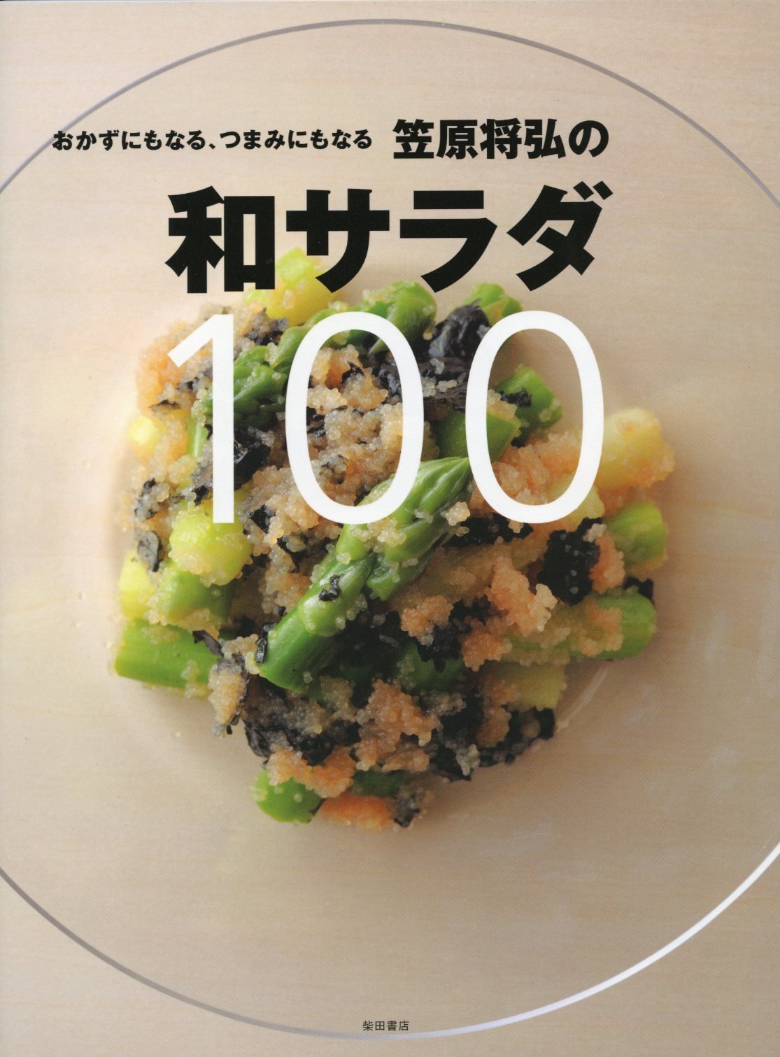 笠原将弘の和サラダ100: おかずにもなる、つまみにもなる | 笠原 将弘