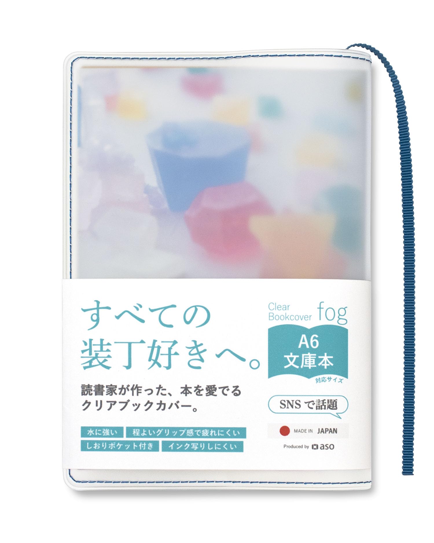 [ aso ] クリアブックカバー fog フォグ 日本製 文庫本 透明 マット…
