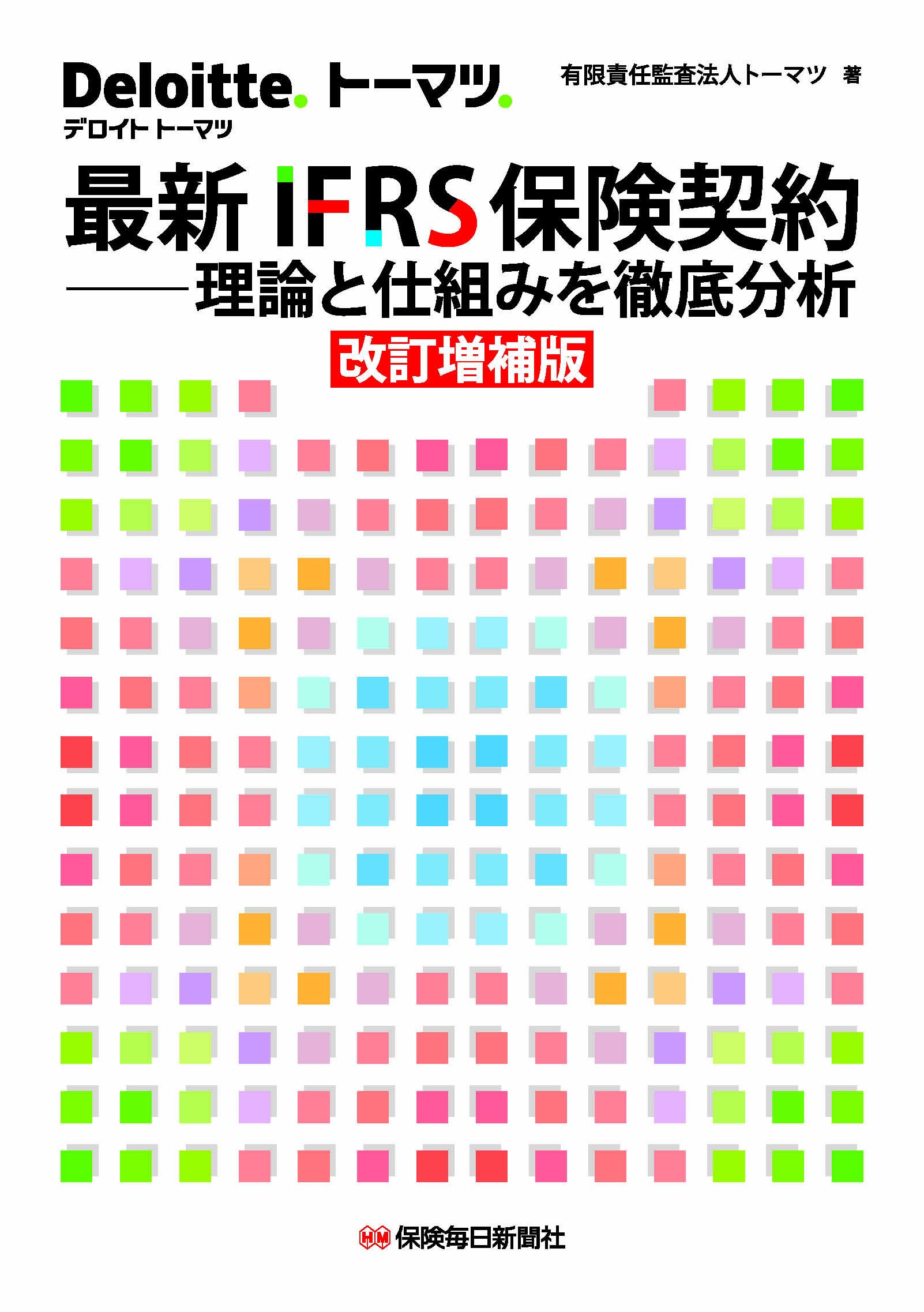 最新IFRS保険契約――理論と仕組みを徹底分析〔改訂増補版〕 | 有限責任
