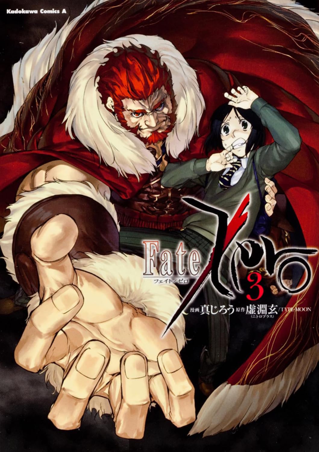 Amazon.co.jp: Fate／Zero （3） (カドカワコミックスA