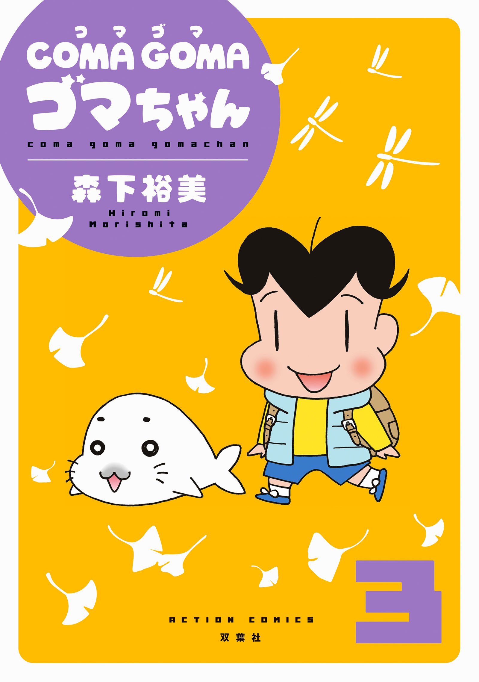 Coma Goma ゴマちゃん 3 アクションコミックス 森下 裕美 本 通販 Amazon