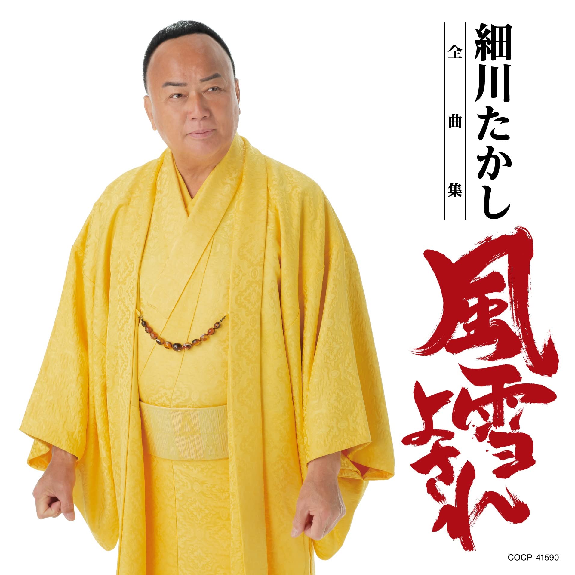 Amazon | 細川たかし 全曲集 | 細川たかし | 演歌 | ミュージック