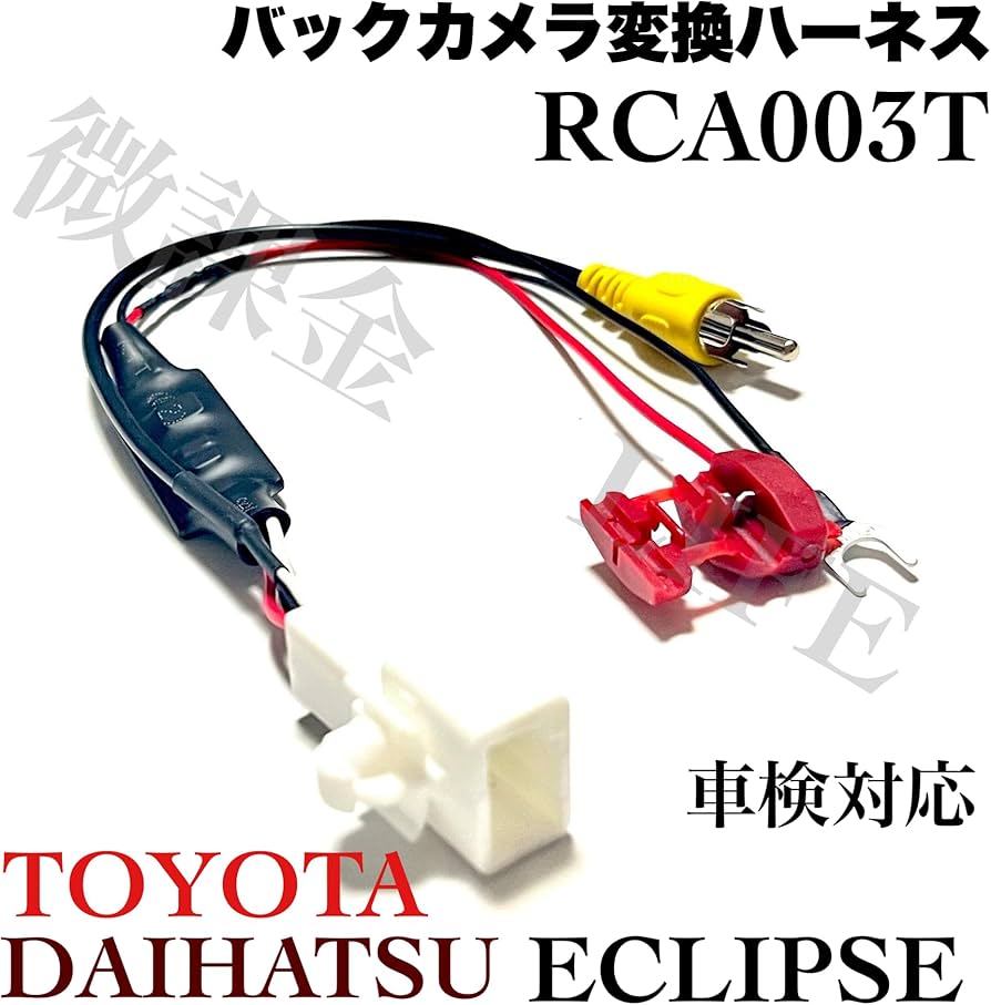 Amazon | イクリプス ECLIPSE 純正バックカメラ用 変換アダプタ
