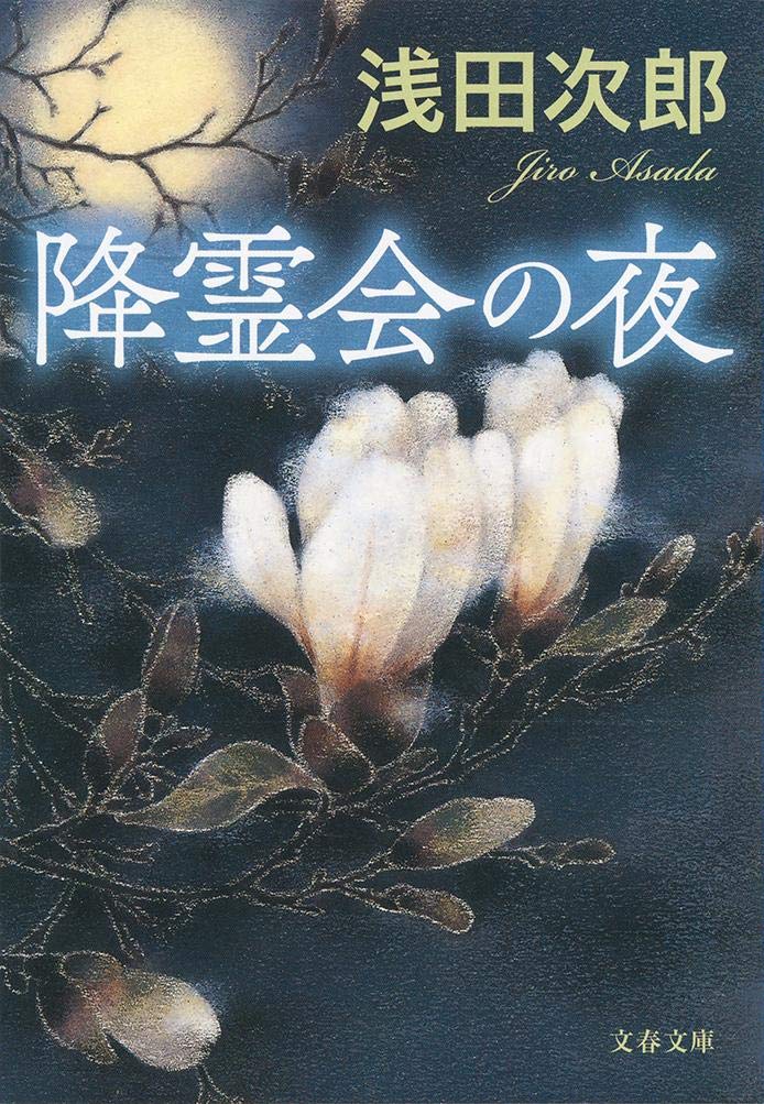 降霊会の夜 (文春文庫 あ 39-18) | 浅田 次郎 |本 | 通販 | Amazon 