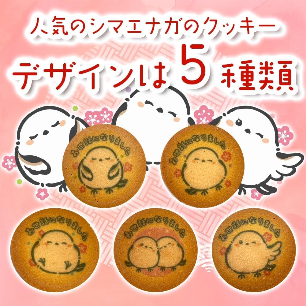 Amazon.co.jp: 退職 お菓子 シマエナガ クッキーギフト 18枚 お世話に
