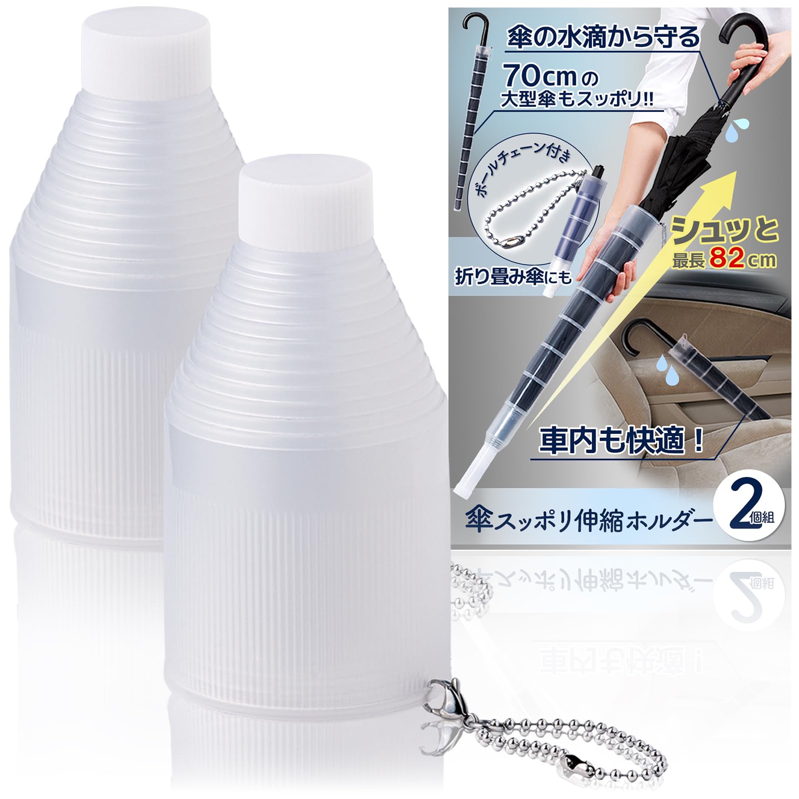 コモライフ 傘スッポリ伸縮ホルダー (2個組) 最長82cm 傘カバー 折りたた…