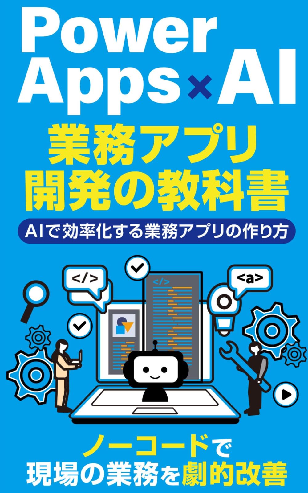 Power Apps×AI業務アプリ開発の教科書: AIで効率化する業務アプリの作り方 (Power Platform 完全攻略シリーズ)