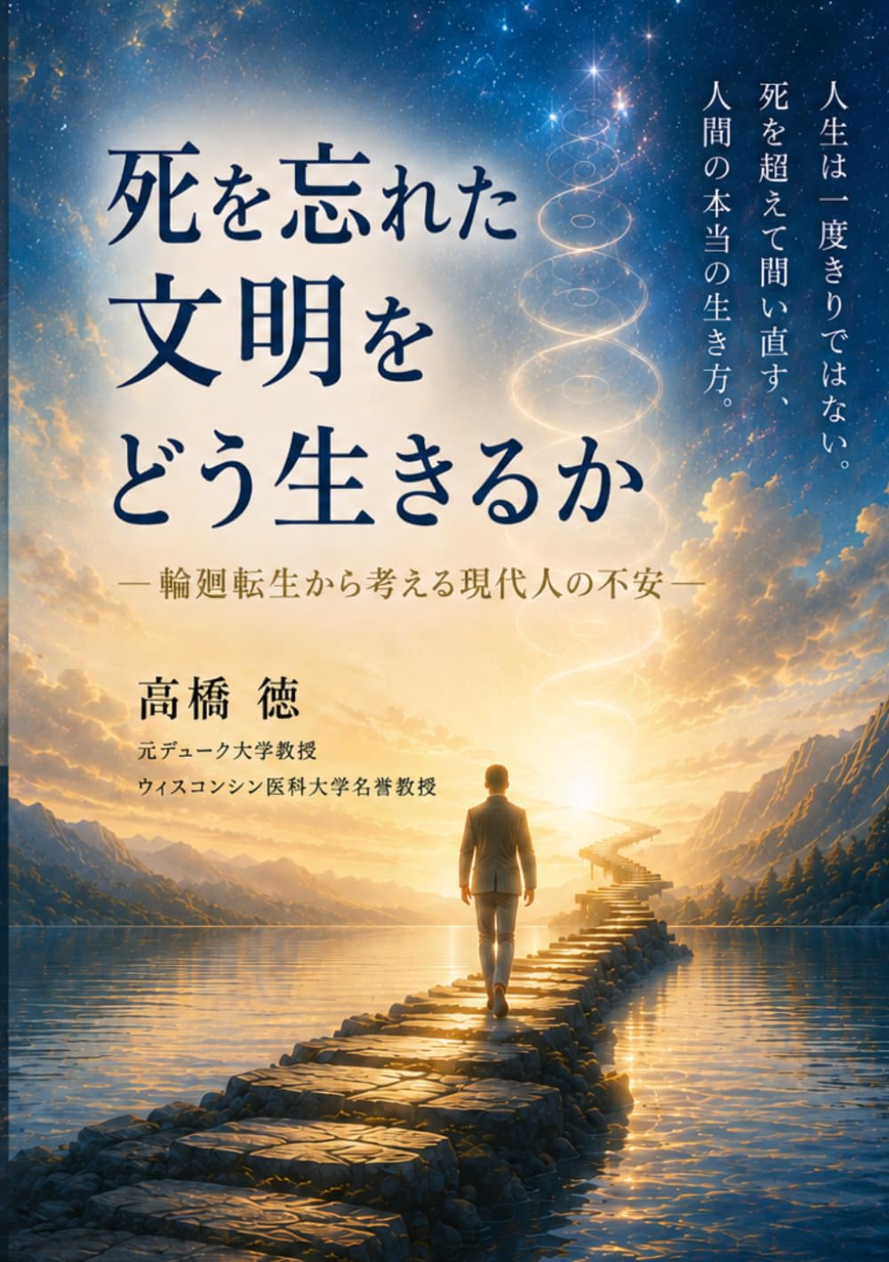 死を忘れた文明をどう生きるか: 輪廻転生から考える現代人の不安