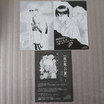 光が死んだ夏 特典 ミニ色紙 ポストカード リーフレット Amazon.co.jp: 光が死んだ夏 3巻 有償特典8Pリーフレット小冊子