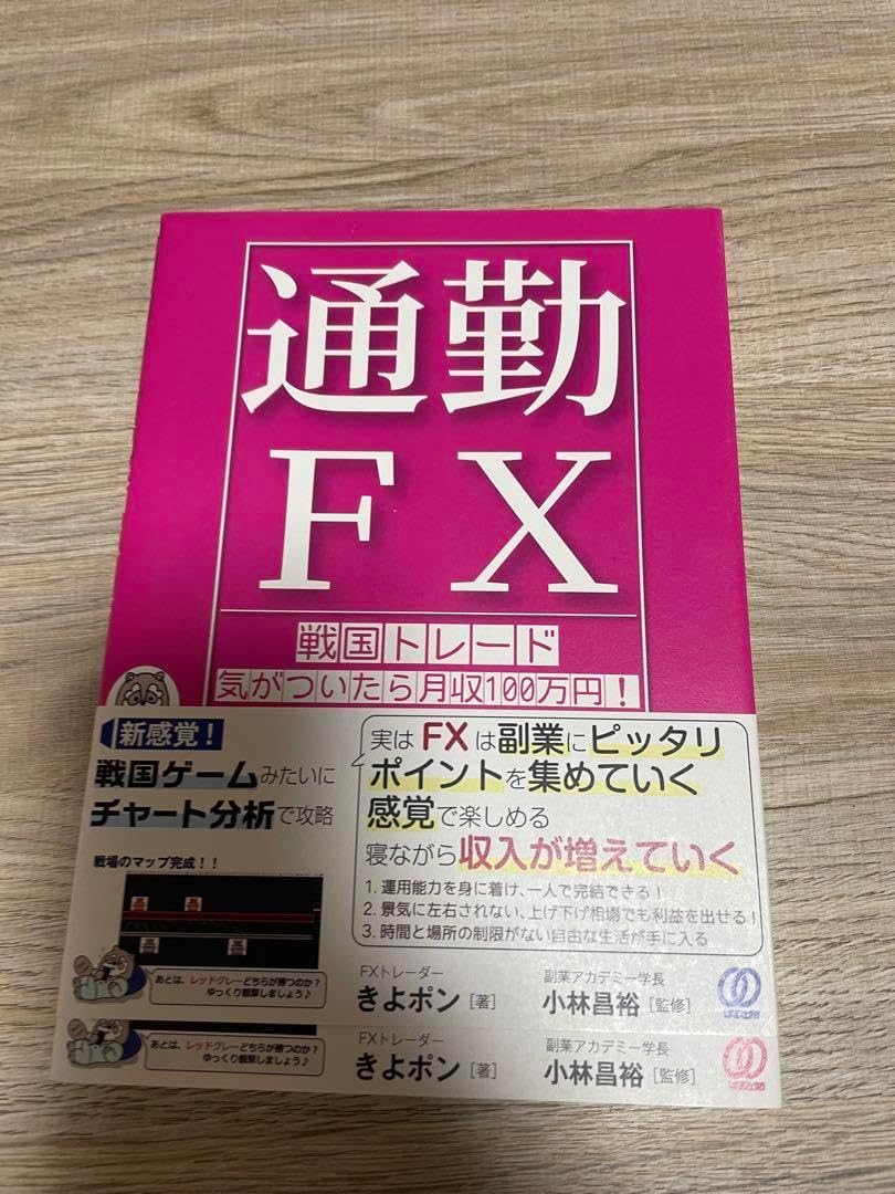 通勤FX 戦国トレード 通勤FX 戦国トレード 気がついたら月収100万円！ 新品本・